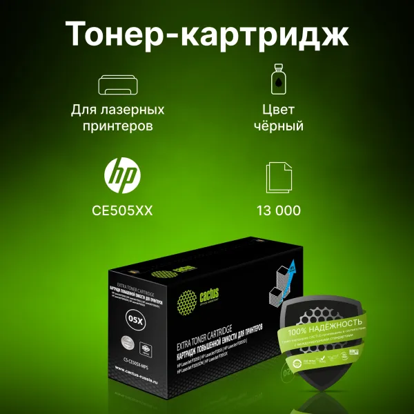 Тонер-картридж Cactus CS-CE505X-MPS (черный; 13000стр; LaserJet P2050 , P2055 , P2055D, P2055DN , P2055X)