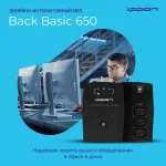 ИБП Ippon Back Basic 650 IEC (интерактивный, 650ВА, 360Вт, 3xIEC 320 C13 (компьютерный))