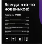 Аэрогриль Kitfort КТ-2202