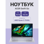 Ноутбук Acer Swift Go 14 SFG14-41-R2U2 (AMD Ryzen 5 7530U 2 ГГц/16 ГБ LPDDR4x/14