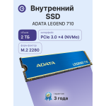 Жесткий диск SSD 2Тб ADATA LEGEND 710 (2280, 2400/1800 Мб/с, 150000 IOPS, PCIe 3.0 x4 (NVMe))