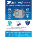 Стабилизатор напряжения RUCELF SRFII-10000-L