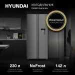 Холодильник Hyundai CS4086FIX (No Frost, A+, 2-камерный, Side by Side, инверторный компрессор, нержавеющая сталь)