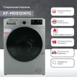 Стиральная машина Kraft KF-MDS12147G(60x84x59см, фронтальная, макс:12кг, 1400об/мин, защита от протечек, серый)
