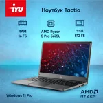 Ноутбук IRU Tactio 14RLH (AMD Ryzen 5 Pro 5675U 2.3 ГГц/16 ГБ DDR4 3200 МГц/14