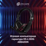 Гарнитура Oklick HS-L380G ABBADON (оголовье, с проводом, 1.8м, полноразмерные, 2 x mini jack 3.5 mm, 186г)