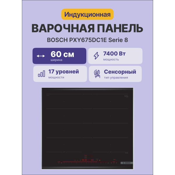Варочная поверхность Bosch PXY675DC1E
