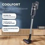 Вертикальный пылесос Coolfort CF-3000