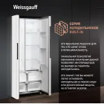 Холодильник Weissgauff WSBS 450 WNF Built-in (No Frost, A++, 2-камерный, Side by Side, объем 450:270/180л, инверторный компрессор, белый)