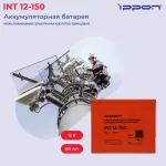 Батарея Ippon INT12-150 (12В, 150Ач)