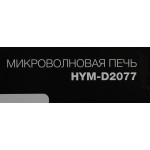 Микроволновая печь Hyundai HYM-D2077