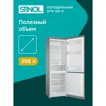 Холодильник Stinol STN 185 G (No Frost, A, 2-камерный, объем 333:227/106л, серебристый)