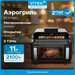 Аэрогриль VITEK VT-AF9001