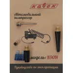 Автомобильный компрессор КАЧОК К90N