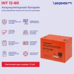 Батарея Ippon INT12-80 (12В, 80Ач)