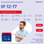 Батарея Ippon IP12-17 (12В, 18Ач)