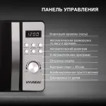 Микроволновая печь Hyundai HYM-D2071