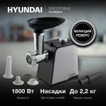 Мясорубка Hyundai HY-MG2214