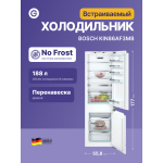 Холодильник полностью встраиваемый Bosch KIN86AF3M8 (A+, 558x1770x554см)