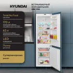 Холодильник полновстраиваемый Hyundai HBR 1784 (No Frost, 2-камерный, 54x177x54.5см, белый)