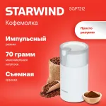 Кофемолка Starwind SGP7212