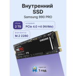 Жесткий диск SSD 2Тб Samsung 990 PRO (2280, 7450/6900 Мб/с, 1550000 IOPS, PCIe 4.0 x4 (NVMe), 2048Мб, для ноутбука и настольного компьютера)