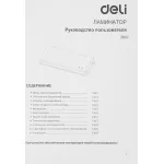 Ламинатор Deli 3897 (A4, 50-125мкм, 35см/мин)