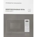 Микроволновая печь Hyundai HYM-D2077