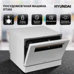 Посудомоечная машина Hyundai DT304