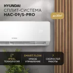 Настенная сплит-система Hyundai HAC-09/S-PRO