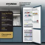 Холодильник полновстраиваемый Hyundai CC4033FV (No Frost, A+, 2-камерный, объем 241:182/59л, 54x177x54см, белый)