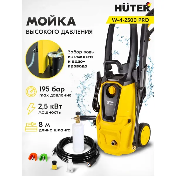 Мойка высокого давления Huter W-4-2500 PRO