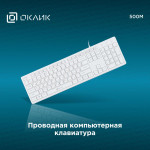 Клавиатура Oklick 500M White USB (классическая мембранная, 104кл)