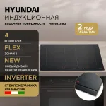Индукционная варочная поверхность Hyundai HHI 6872 BG