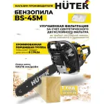 Бензопила Huter BS-45M (2300Вт/3.13л.с., 40см)