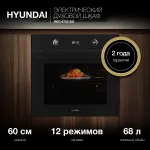 Электрический духовой шкаф Hyundai HEO 6752 BG