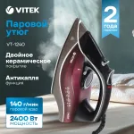 Утюг VITEK VT-1240