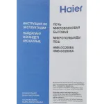 Микроволновая печь Haier HMB-DG208BA