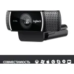 Веб-камера Logitech C922 Pro Stream (3млн пикс., 1920x1080, микрофон, автоматическая фокусировка, USB 2.0)