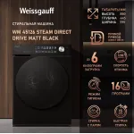 Стиральная машина Weissgauff WM 45126 Steam Direct Drive(59.5x85x44.5см, фронтальная, макс:6кг, 1200об/мин, черный)