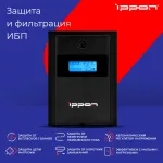 ИБП Ippon 1687965 (интерактивный, 1200ВА, 600Вт, 4xCEE 7 (евророзетка))