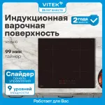 Индукционная варочная поверхность VITEK VHI6410