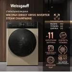 Стиральная машина Weissgauff WM 59411(59.5x85x56см, фронтальная, макс:11кг, 1400об/мин, золотистый)