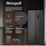 Холодильник Weissgauff WSBS 500 Inverter (No Frost, A+, 2-камерный, Side by Side, инверторный компрессор, серый)
