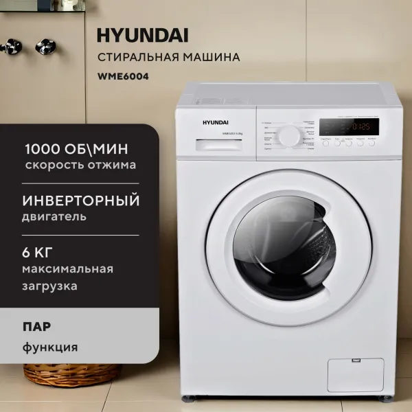 Стиральная машина Hyundai WME6004(фронтальная узкая, класс стирки/отжима/э.потребления: A/C/A+++ , макс: 6кг, 1000 об/мин, инвертер, защита: частичная, 59.5x85x39см, белый)