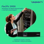 ИБП Ippon Pacific 3000 (интерактивный, 3000ВА, 2700Вт, 8xIEC 320 C13 (компьютерный))