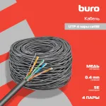 Кабель сетевой Buro BU-COP-040 (медь, 0.4мм, 305м, 5E, 4пары, UTP)