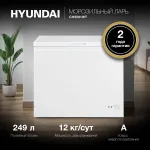 Морозильный ларь Hyundai CH2591WT