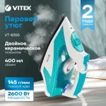 Утюг VITEK VT-8355