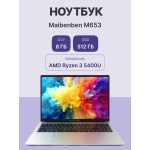 Ноутбук Maibenben M653 (AMD Ryzen 3 5400U 2.6 ГГц/8 ГБ DDR4 3200 МГц/16